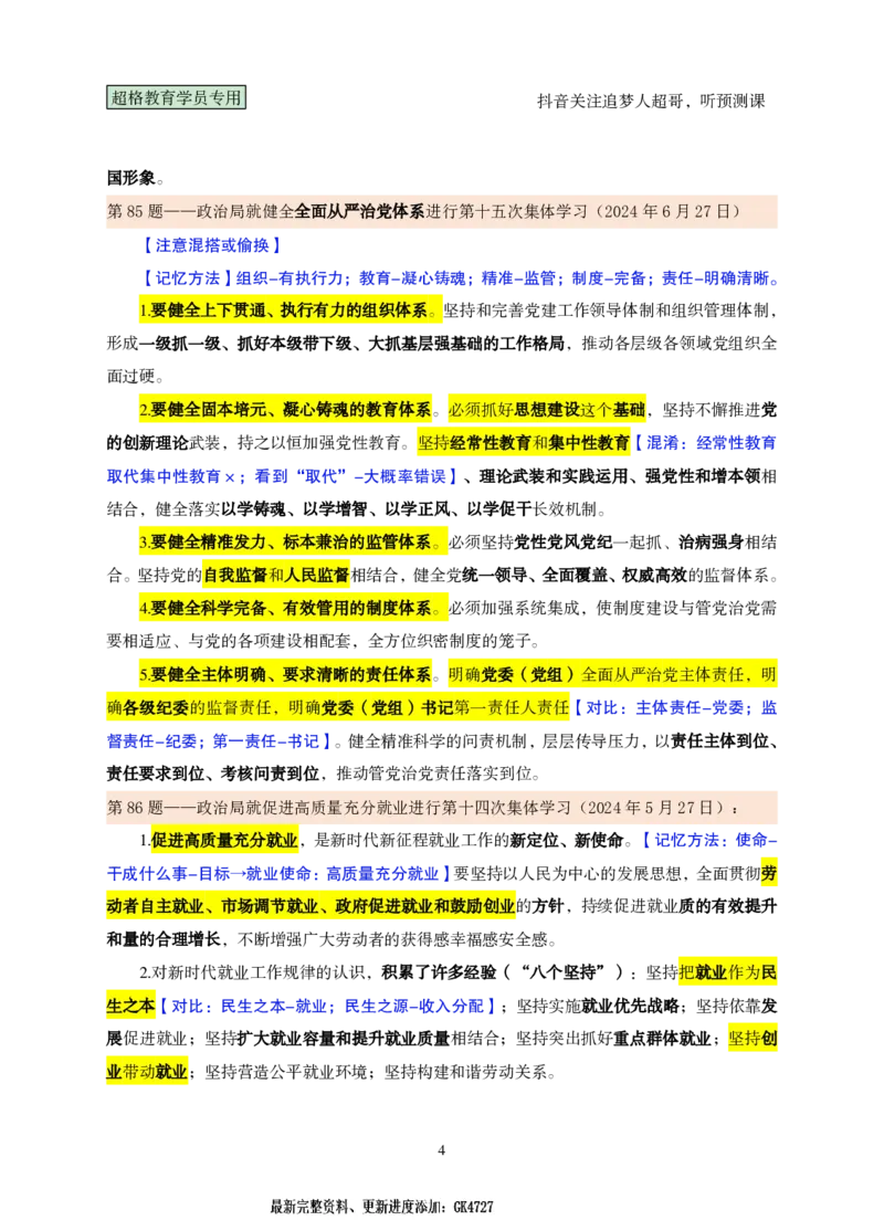 课堂笔记5（81-100题）_2026考公资料_（05）超格_行测申论2025超格合集(行测&申论&政治理论)_行测申论2025省考超格超大杯刷题课（五合一）_课件笔记_ppt