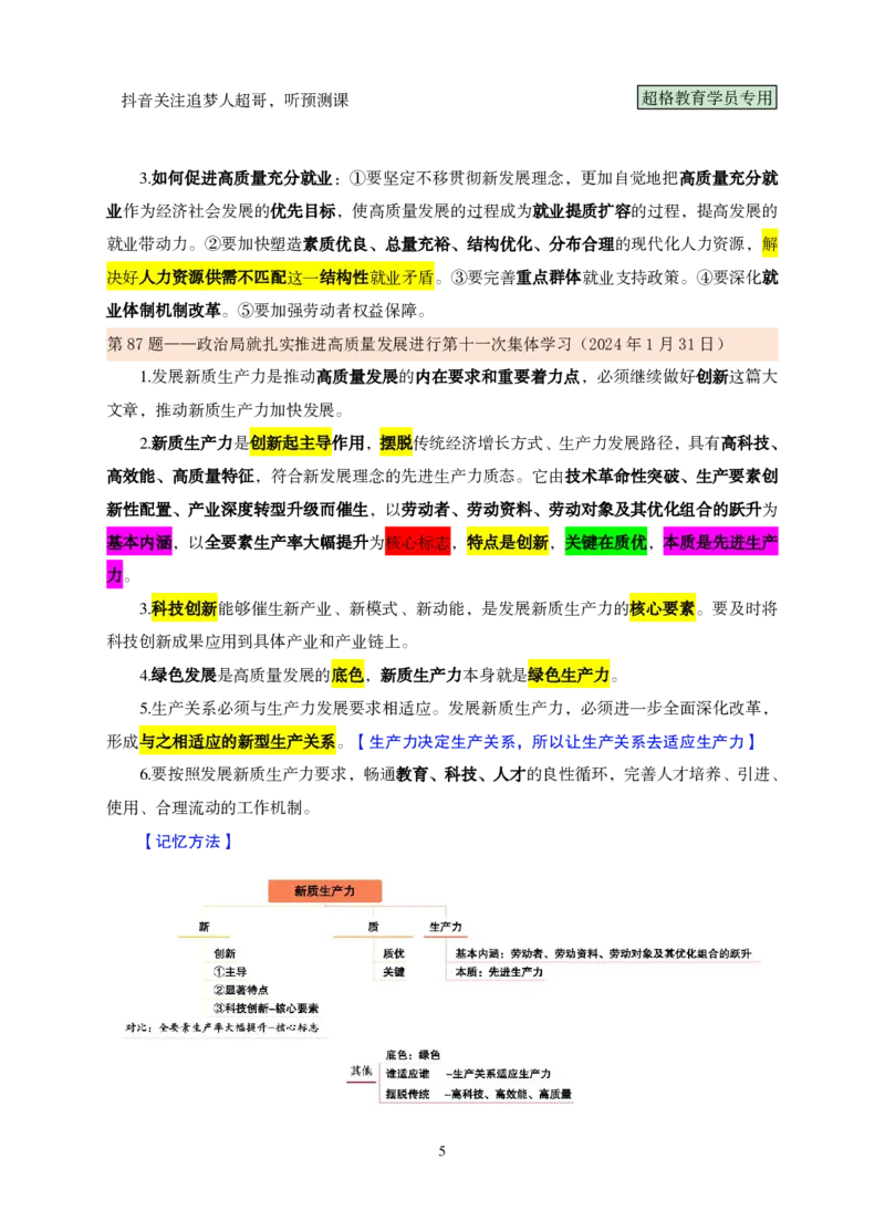 课堂笔记5（81-100题）_2026考公资料_（05）超格_行测申论2025超格合集(行测&申论&政治理论)_行测申论2025省考超格超大杯刷题课（五合一）_课件笔记_ppt