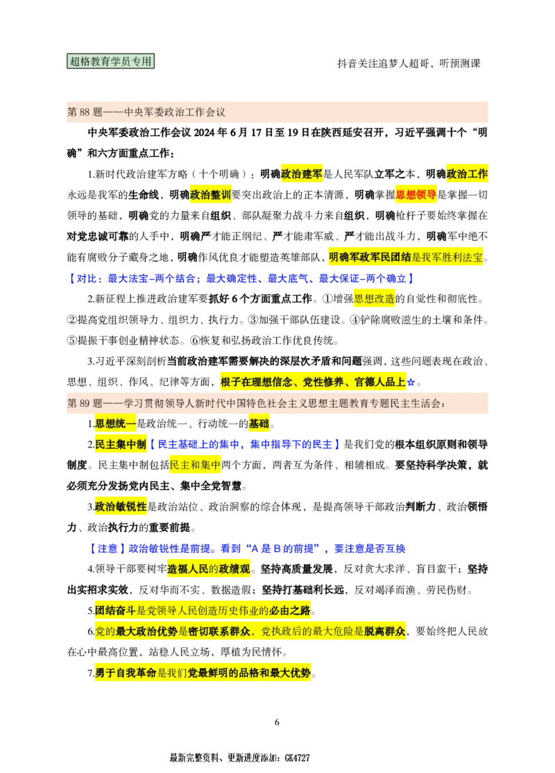 课堂笔记5（81-100题）_2026考公资料_（05）超格_行测申论2025超格合集(行测&申论&政治理论)_行测申论2025省考超格超大杯刷题课（五合一）_课件笔记_ppt