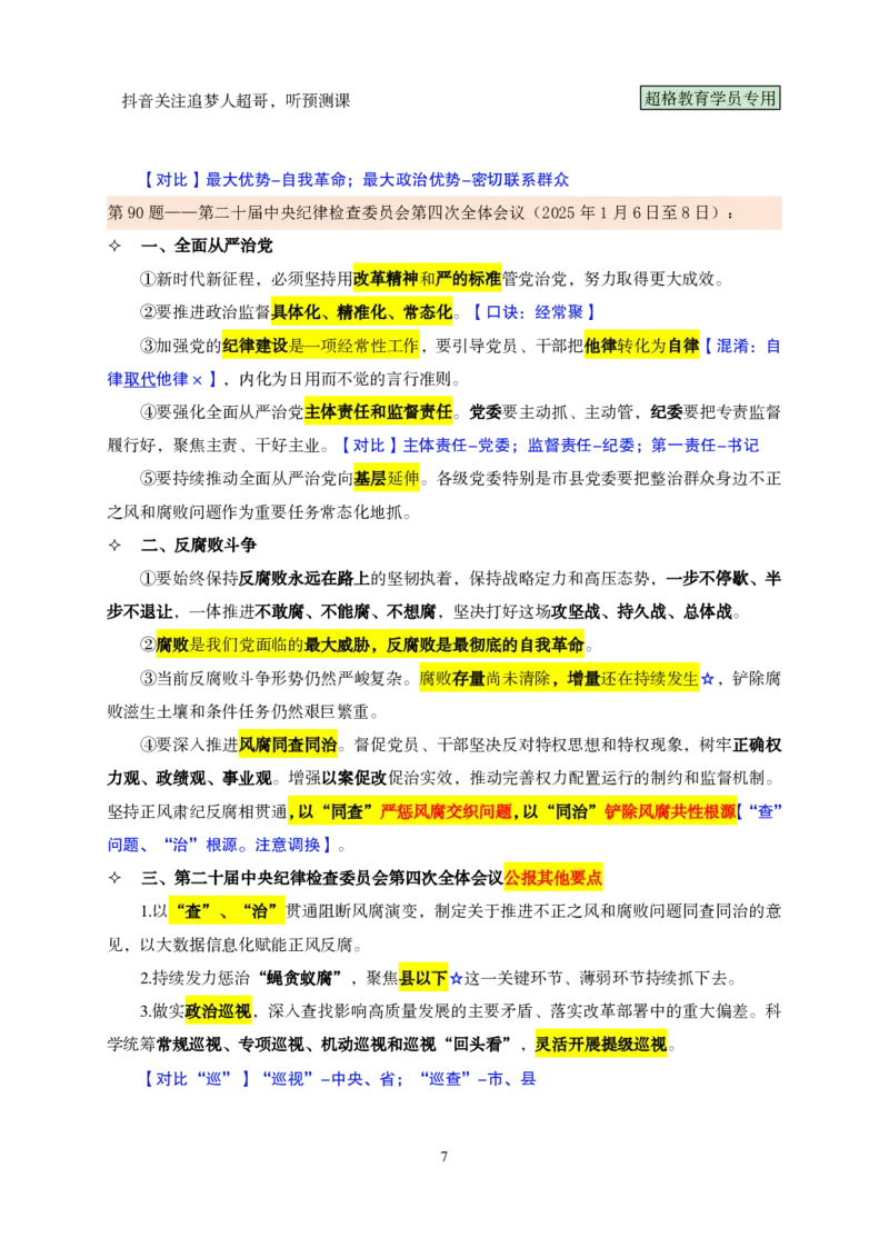 课堂笔记5（81-100题）_2026考公资料_（05）超格_行测申论2025超格合集(行测&申论&政治理论)_行测申论2025省考超格超大杯刷题课（五合一）_课件笔记_ppt