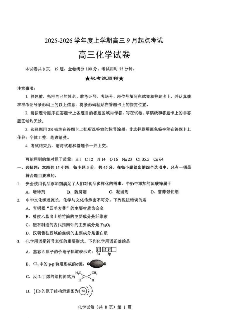 2025-2026学年度上学期高三起点考试化学试卷(含答案)高三起点考试化学试卷_2025年9月_250907湖北省楚天协作体2025-2026学年高三上学期开学（全科）