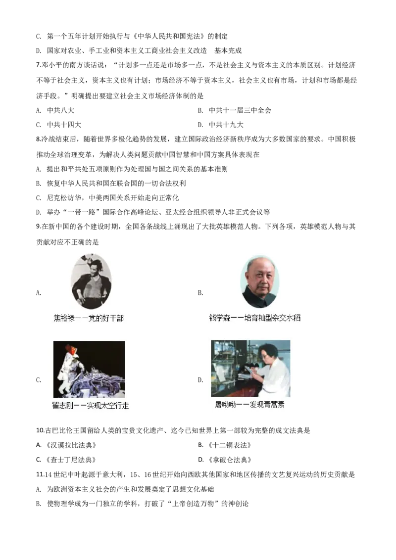 精品解析：四川省广安市2020年中考历史试题（原卷版）_中考真题_6.历史中考真题2015-2024年_2020历史真题79份_2020年中考真题精品解析历史（四川广安卷）精编word版