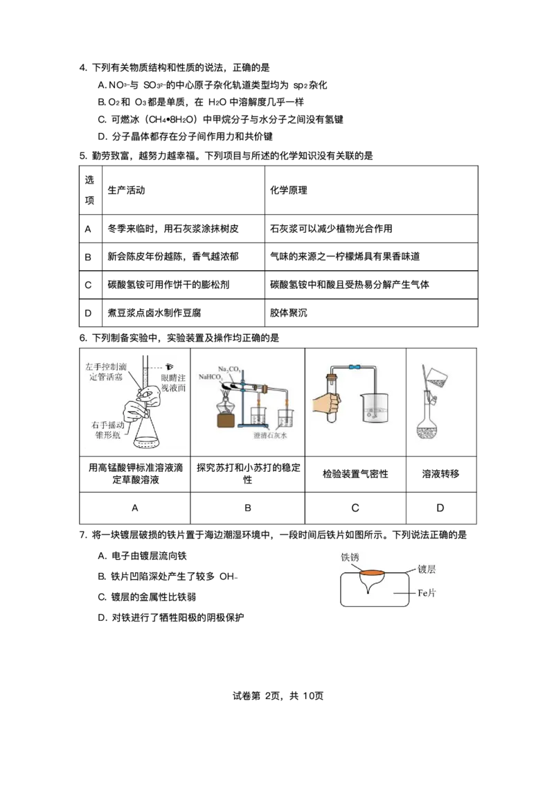 2025届广东省珠海市第二中学高三下学期考前冲刺卷化学试卷（含答案）_2025年5月_250507广东省珠海市第二中学2025届高三下学期4月考前冲刺