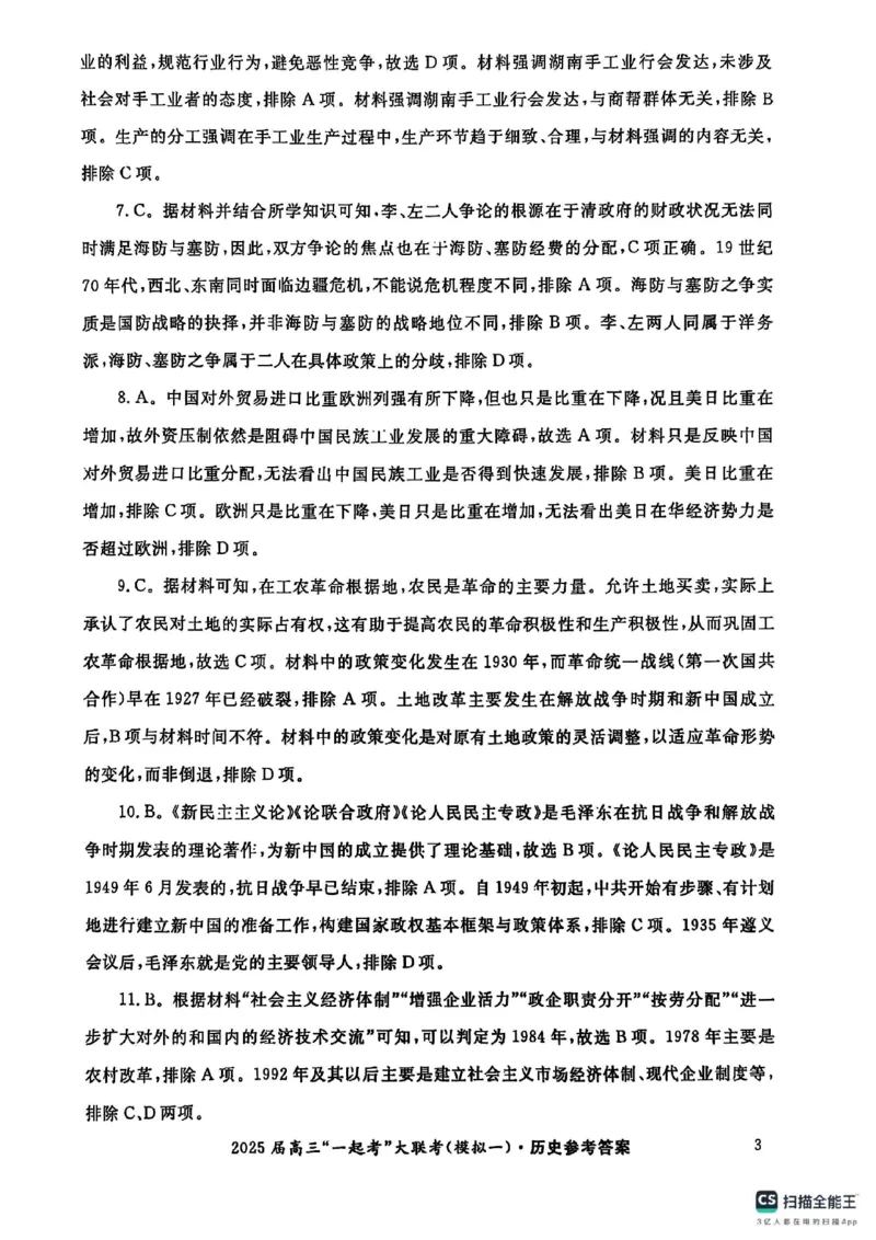 历史答案_2025年3月_2503182025届湖南省高三下学期&ldquo;一起考&rdquo;大联考（一模）_2025届湖南省高三下学期&ldquo;一起考&rdquo;大联考（一模）历史