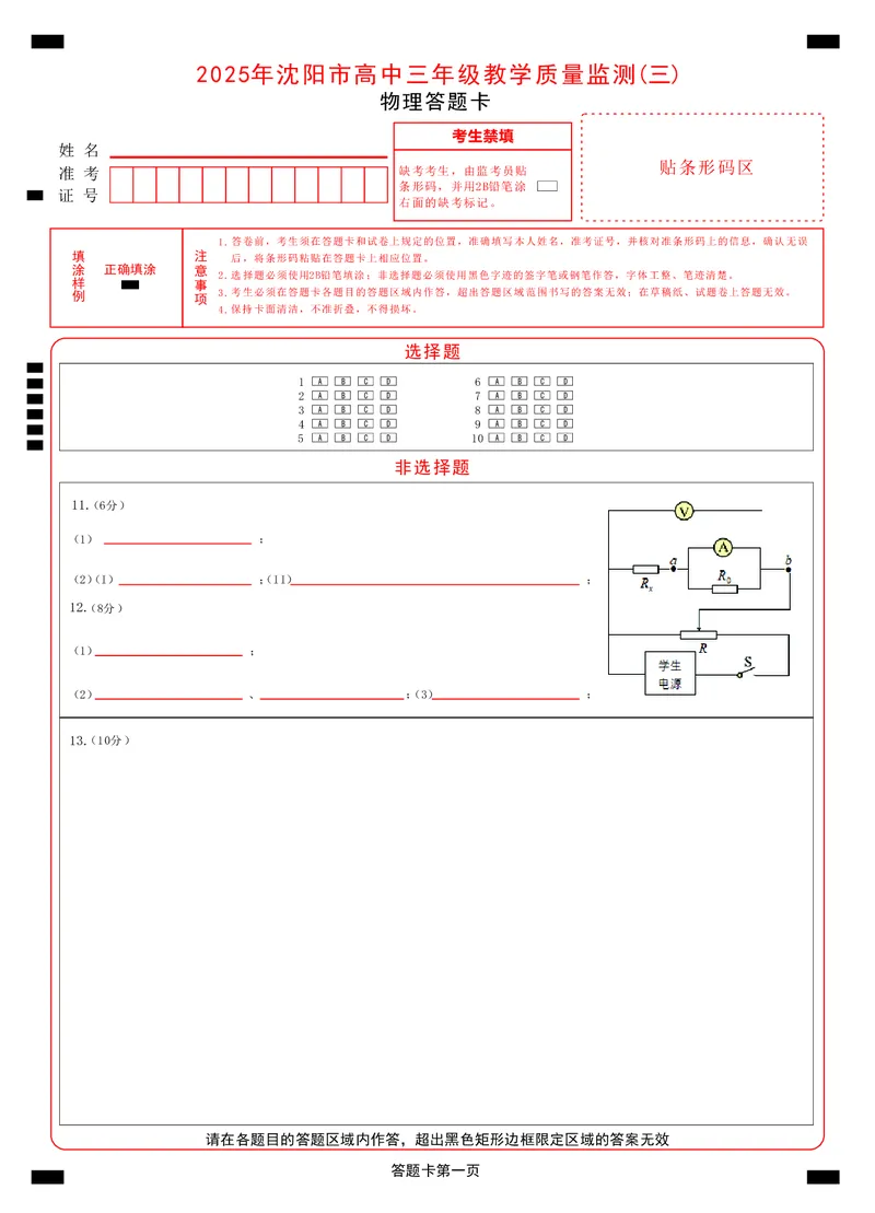 2025年沈阳市高考三模物理答题卡_2025年5月_250515辽宁省沈阳市2025届高三下学期教学质量监测（三）（全科）