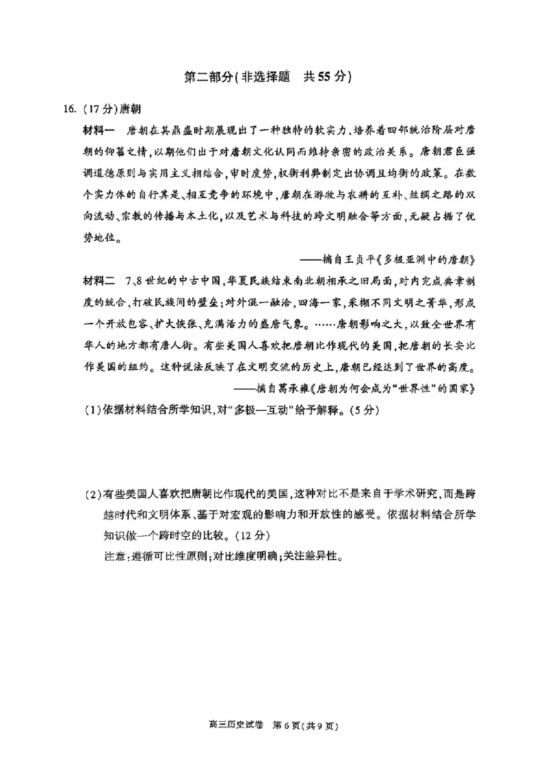北京市朝阳区2025届高三年级第二学期3月质量检测一历史_2025年3月_250330北京市朝阳区2025届高三年级第二学期3月质量检测一（一模）（全科）