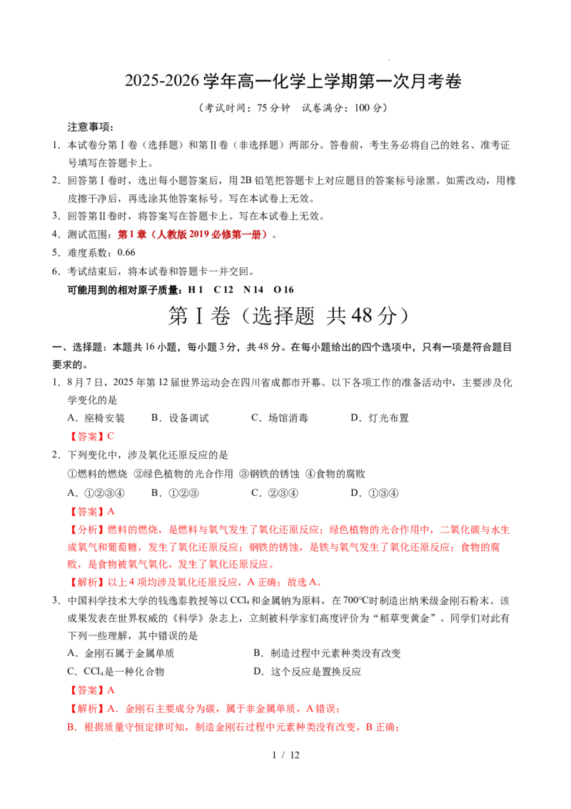 高一化学第一次月考卷02（全解全析）_1多考区联考试卷_2510092025-2026学年高一化学上学期第一次月考_2025-2026学年高一化学上学期第一次月考02（人教版2019必修第一册）Word版含解析