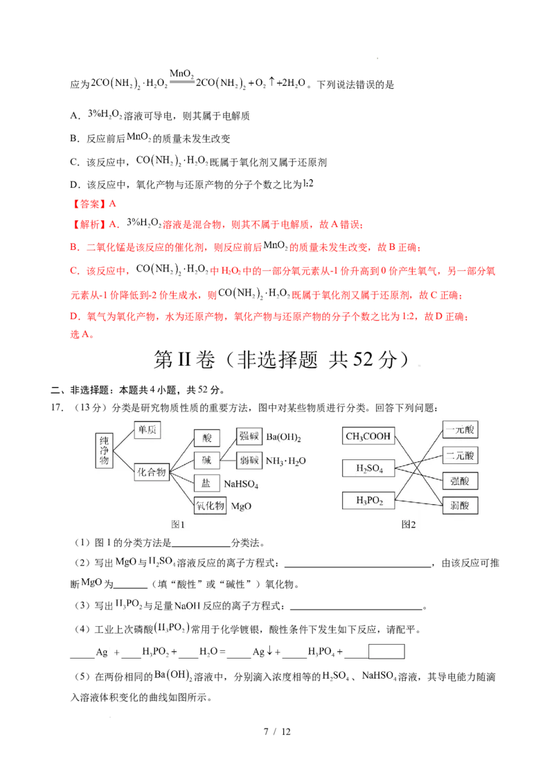 高一化学第一次月考卷02（全解全析）_1多考区联考试卷_2510092025-2026学年高一化学上学期第一次月考_2025-2026学年高一化学上学期第一次月考02（人教版2019必修第一册）Word版含解析