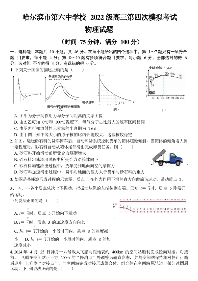 2025届黑龙江省哈尔滨市第六中学高三下学期第四次模拟考试物理（含答案）_2025年5月_250514黑龙江省哈尔滨市第六中学2025届高三下学期四模（全科）