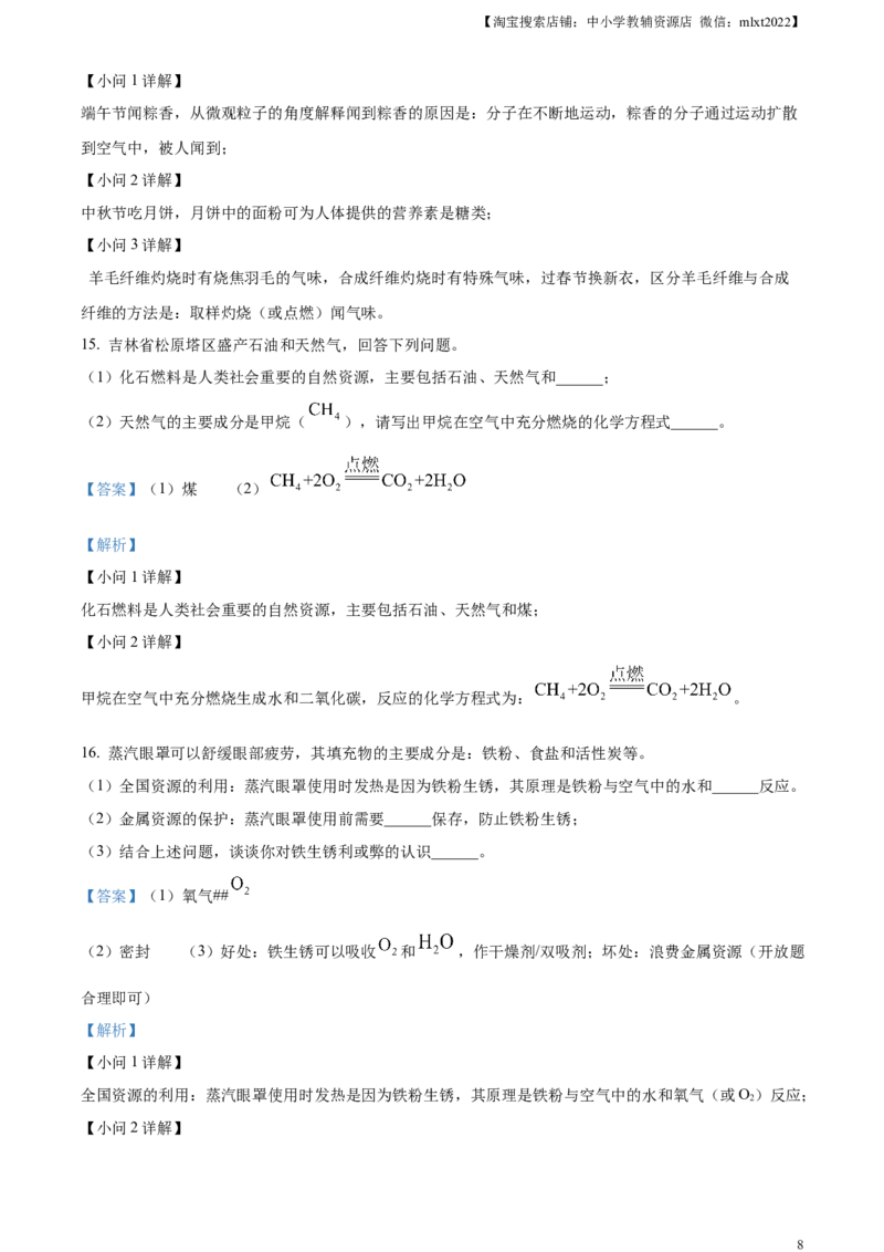 精品解析：2024年吉林省吉林市中考化学真题（解析版）_中考真题_5.化学中考真题2015-2024年_2024年中考化学真题_精品解析：2024年吉林省吉林市中考化学真题