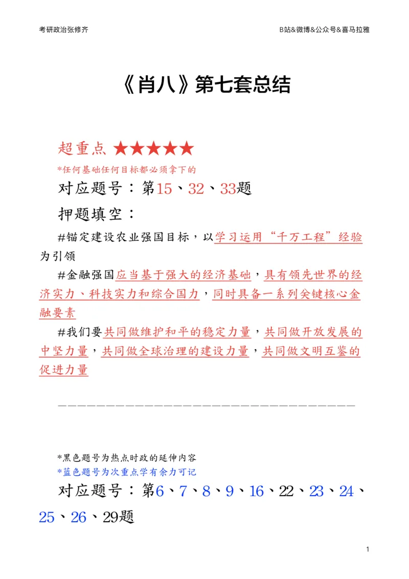 《肖八》第七套总结_2026考公资料_（49）政治理论合集_政治理论合集_2025考研政治_03.肖秀荣_02.张修齐_05.模考课程_课件笔记