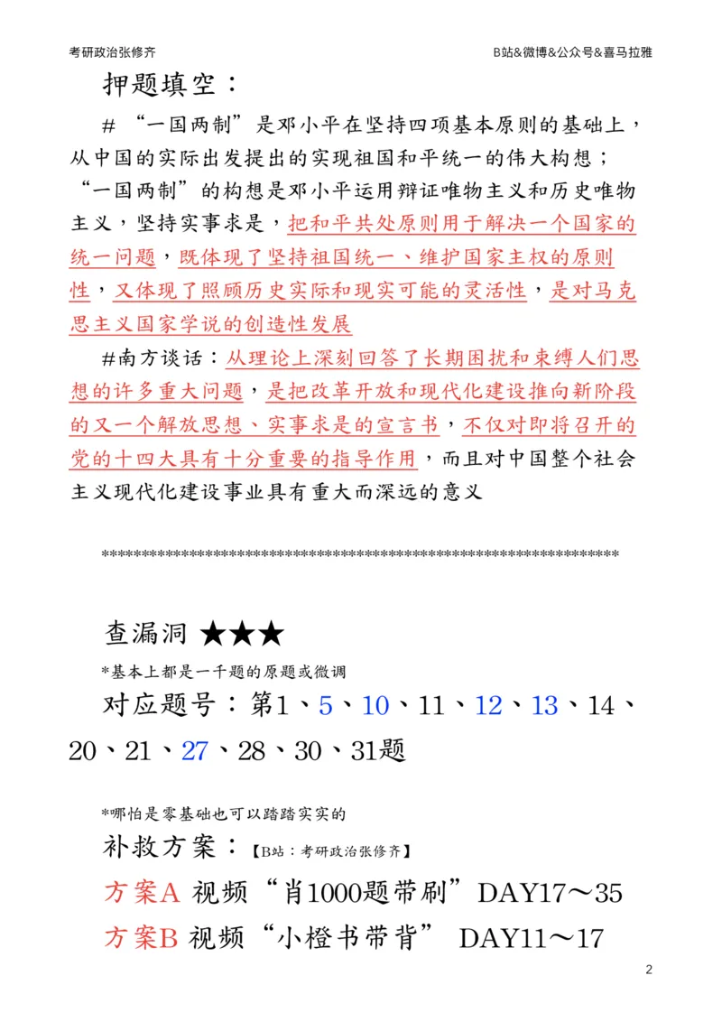 《肖八》第七套总结_2026考公资料_（49）政治理论合集_政治理论合集_2025考研政治_03.肖秀荣_02.张修齐_05.模考课程_课件笔记