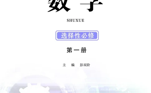 鄂教版数学选修第一册高清教材_4-教培资料-26年最新资料-同步更新_初中高中教资_03科三专项（进去保存报考的学科即可）_02科三专项（笔记真题思维导图教学设计版本二）