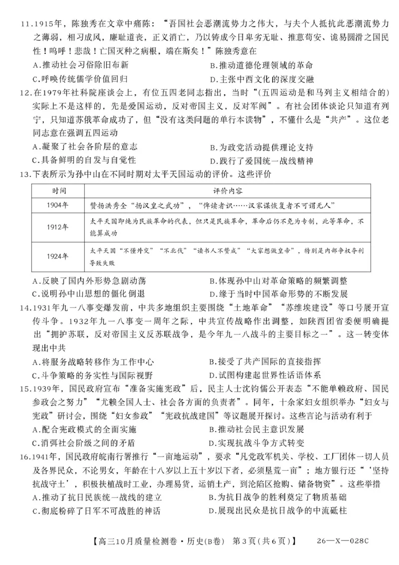 2025--2026学年山西省高三10月质量检测卷（历史）_2025年10月_251010山西卓越联盟2026届高三10月质量检测（26-X-028C）_山西卓越联盟2026届高三10月质量检测历史试题