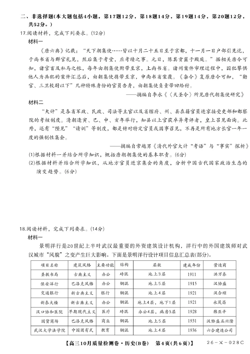 2025--2026学年山西省高三10月质量检测卷（历史）_2025年10月_251010山西卓越联盟2026届高三10月质量检测（26-X-028C）_山西卓越联盟2026届高三10月质量检测历史试题