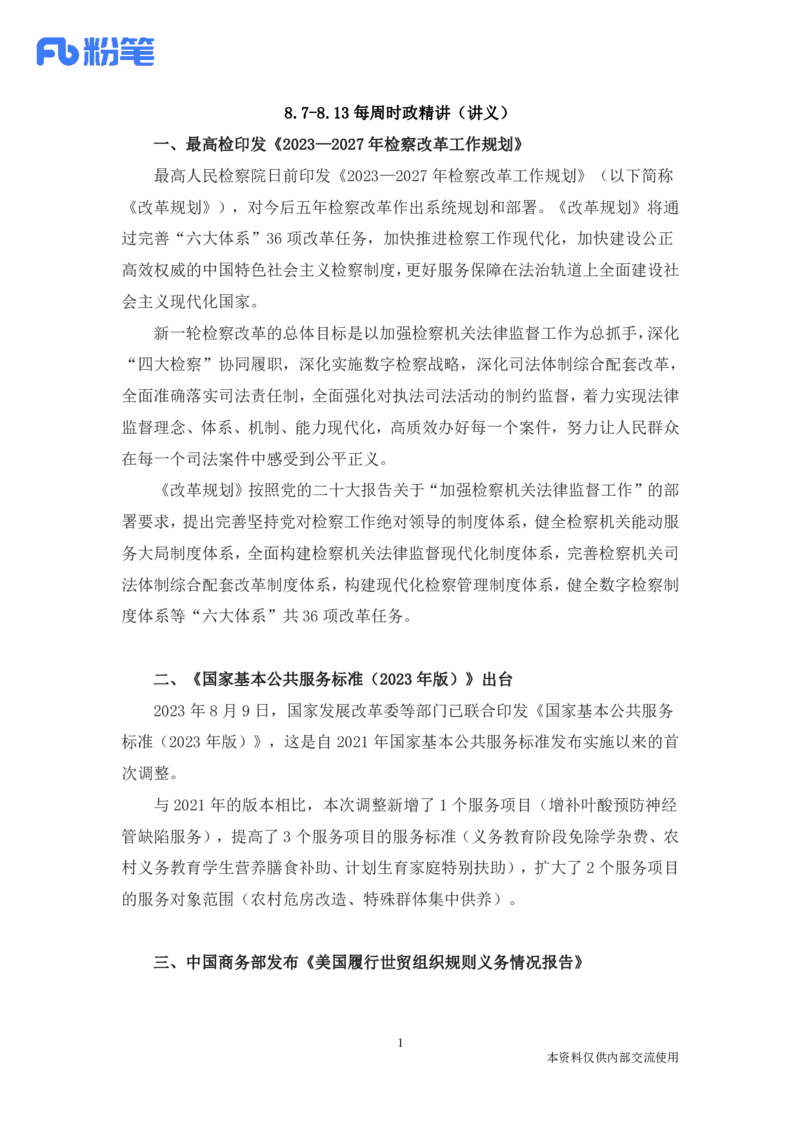 84、8.7-8.13-每周时政讲义-李頔_2026考公资料_（10）粉笔_2025粉笔国考省考980（课＋笔记）_粉笔980（25多省）_1、粉笔时政_1、2024粉笔每周时政精讲（赠送2023年时政）