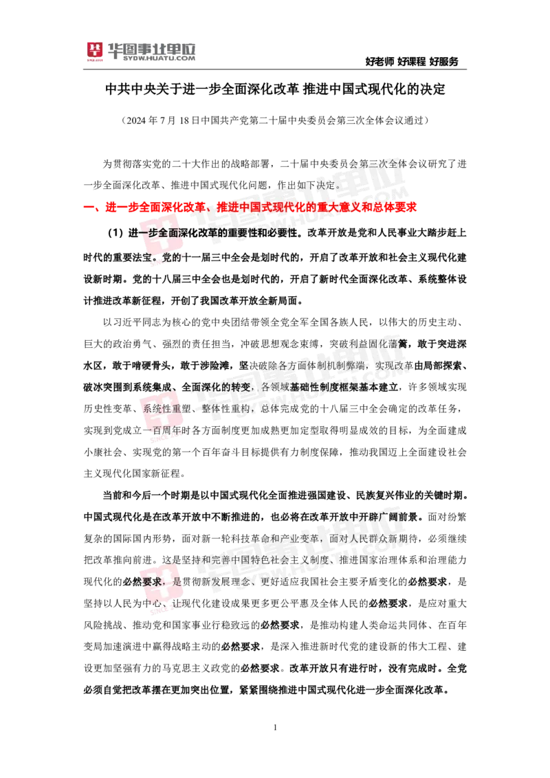 重点标注中共中央关于进一步全面深化改革推进中国式现代化的决定_2026考公资料_（49）政治理论合集_政治理论合集_二十届三中全会_华图版