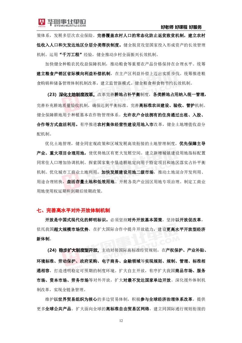 重点标注中共中央关于进一步全面深化改革推进中国式现代化的决定_2026考公资料_（49）政治理论合集_政治理论合集_二十届三中全会_华图版