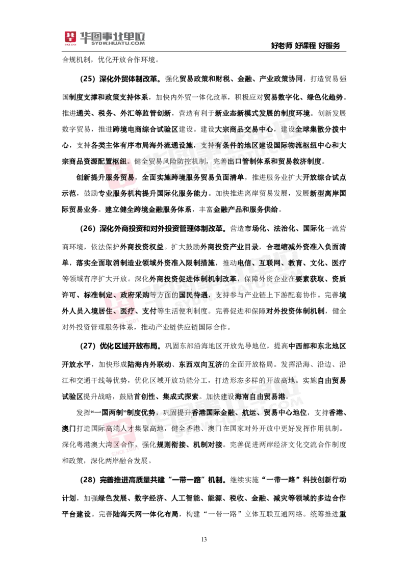 重点标注中共中央关于进一步全面深化改革推进中国式现代化的决定_2026考公资料_（49）政治理论合集_政治理论合集_二十届三中全会_华图版