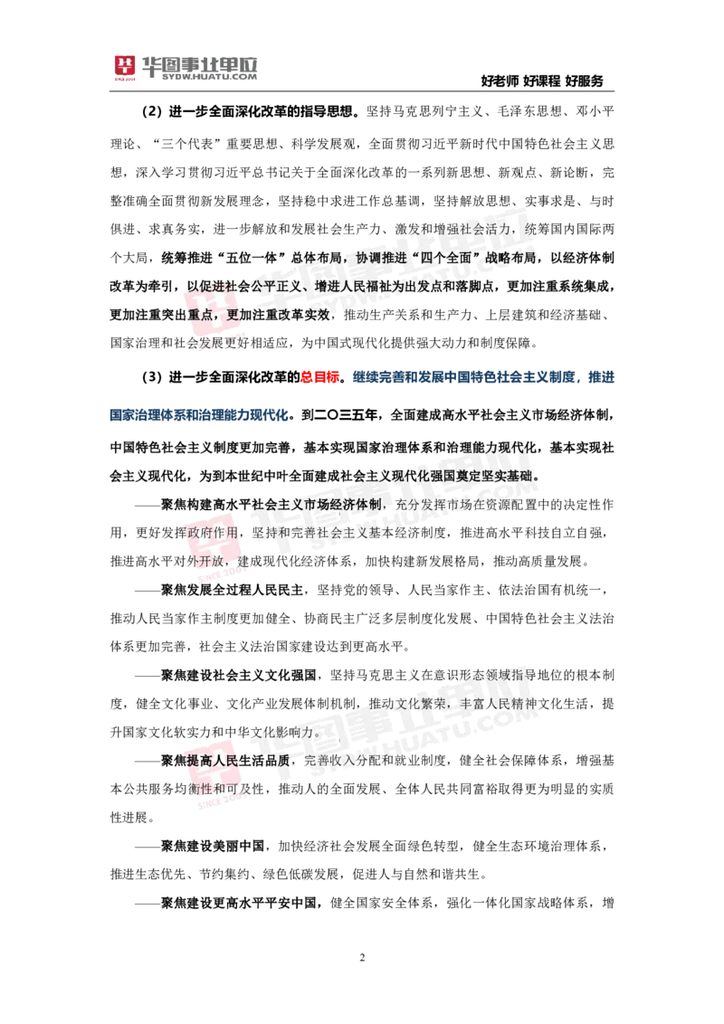 重点标注中共中央关于进一步全面深化改革推进中国式现代化的决定_2026考公资料_（49）政治理论合集_政治理论合集_二十届三中全会_华图版