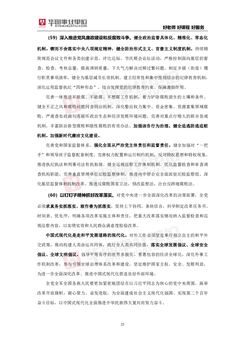 重点标注中共中央关于进一步全面深化改革推进中国式现代化的决定_2026考公资料_（49）政治理论合集_政治理论合集_二十届三中全会_华图版