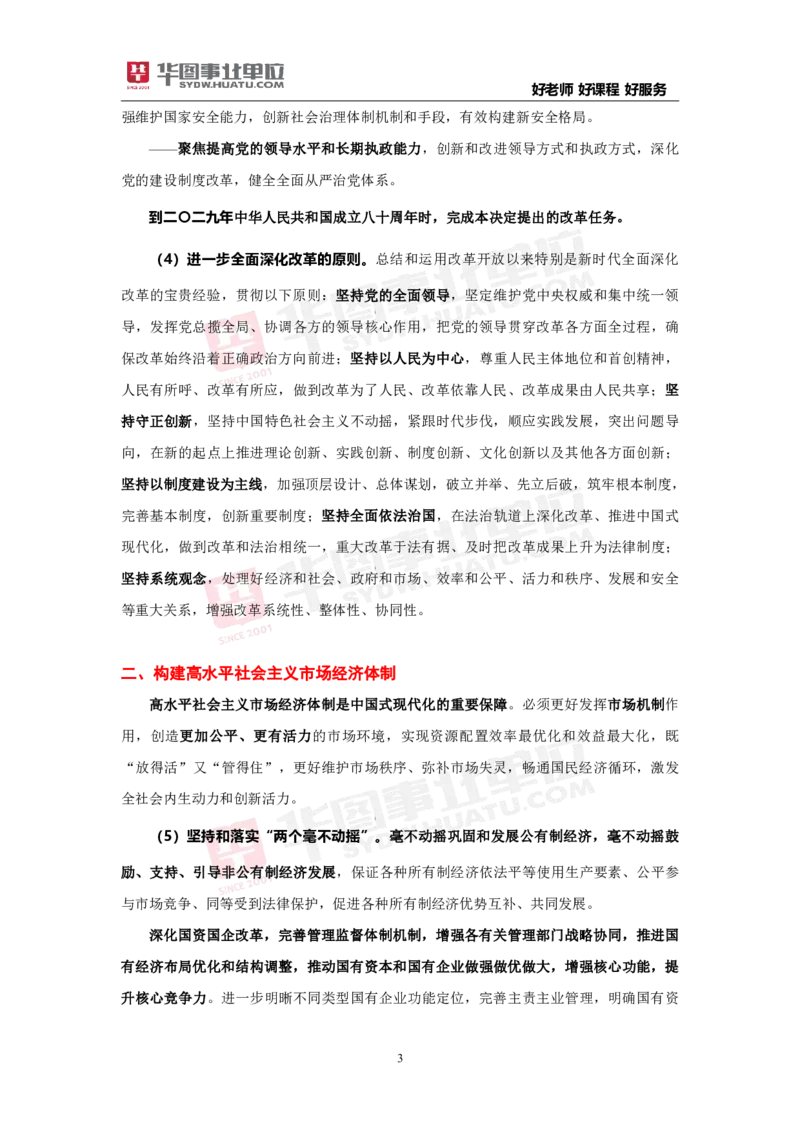 重点标注中共中央关于进一步全面深化改革推进中国式现代化的决定_2026考公资料_（49）政治理论合集_政治理论合集_二十届三中全会_华图版