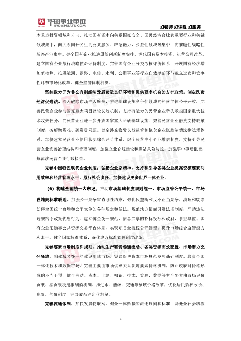 重点标注中共中央关于进一步全面深化改革推进中国式现代化的决定_2026考公资料_（49）政治理论合集_政治理论合集_二十届三中全会_华图版