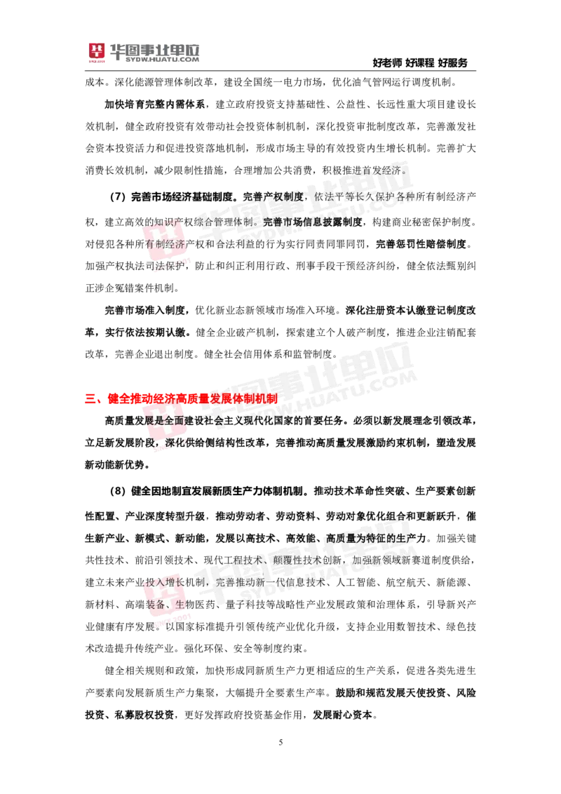 重点标注中共中央关于进一步全面深化改革推进中国式现代化的决定_2026考公资料_（49）政治理论合集_政治理论合集_二十届三中全会_华图版