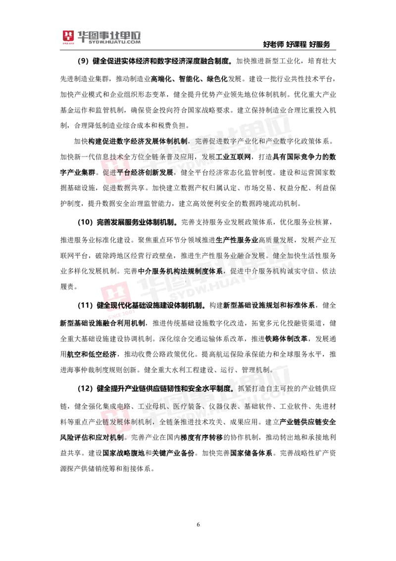 重点标注中共中央关于进一步全面深化改革推进中国式现代化的决定_2026考公资料_（49）政治理论合集_政治理论合集_二十届三中全会_华图版