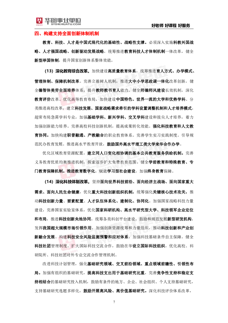 重点标注中共中央关于进一步全面深化改革推进中国式现代化的决定_2026考公资料_（49）政治理论合集_政治理论合集_二十届三中全会_华图版