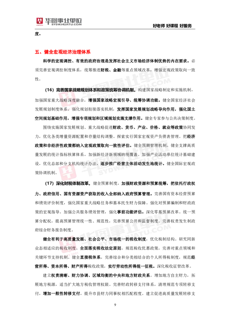 重点标注中共中央关于进一步全面深化改革推进中国式现代化的决定_2026考公资料_（49）政治理论合集_政治理论合集_二十届三中全会_华图版
