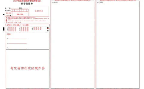 2025年湖北省新高考信息卷（二）数学答题卡_2025年5月_2505142025年湖北省新高考信息卷（二）（全科）
