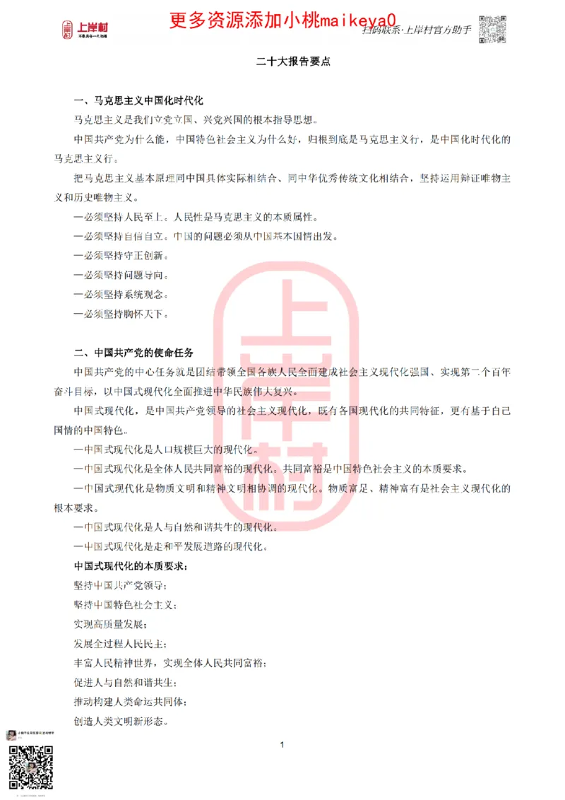 二十大报告要点_纯图版_2026考公资料_（28）上岸村合集（司马、章晓铭、王永恒、天晓、忠政、丁旭等）_2025合集_2司马合集_常识2025上岸村司马常识秒杀核武器_讲义