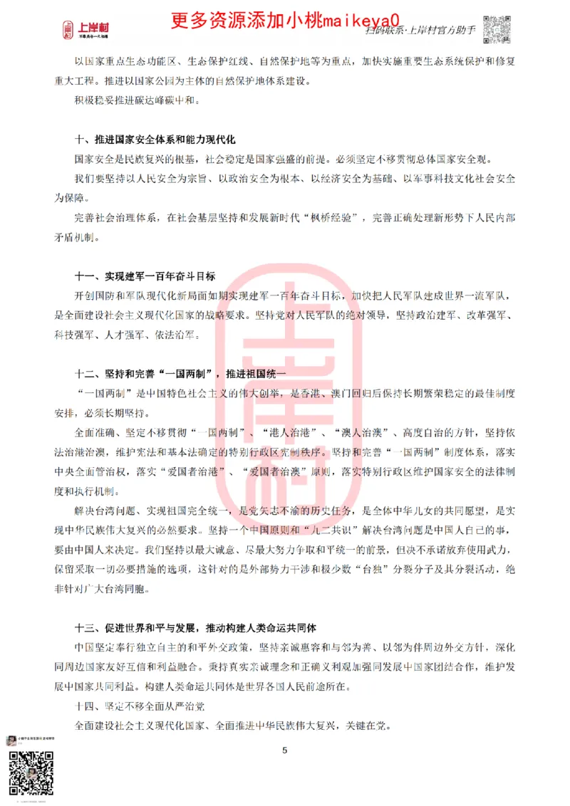 二十大报告要点_纯图版_2026考公资料_（28）上岸村合集（司马、章晓铭、王永恒、天晓、忠政、丁旭等）_2025合集_2司马合集_常识2025上岸村司马常识秒杀核武器_讲义