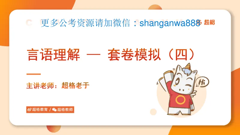 超格言语全家桶套卷模拟第四次课_20241030151222_2026考公资料_（05）超格_行测申论2025超格合集(行测&申论&政治理论)_言语2025超格言语理解全家桶_03.超大杯套题刷题阶段_讲义