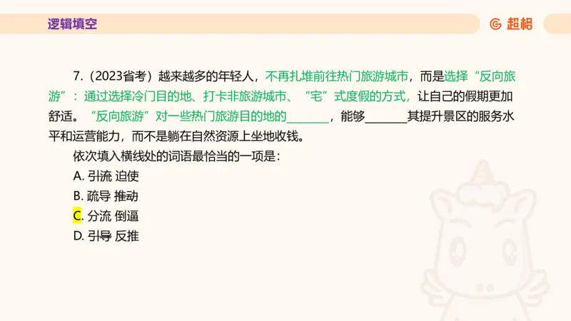 超格言语全家桶套卷模拟第四次课_20241030151222_2026考公资料_（05）超格_行测申论2025超格合集(行测&申论&政治理论)_言语2025超格言语理解全家桶_03.超大杯套题刷题阶段_讲义