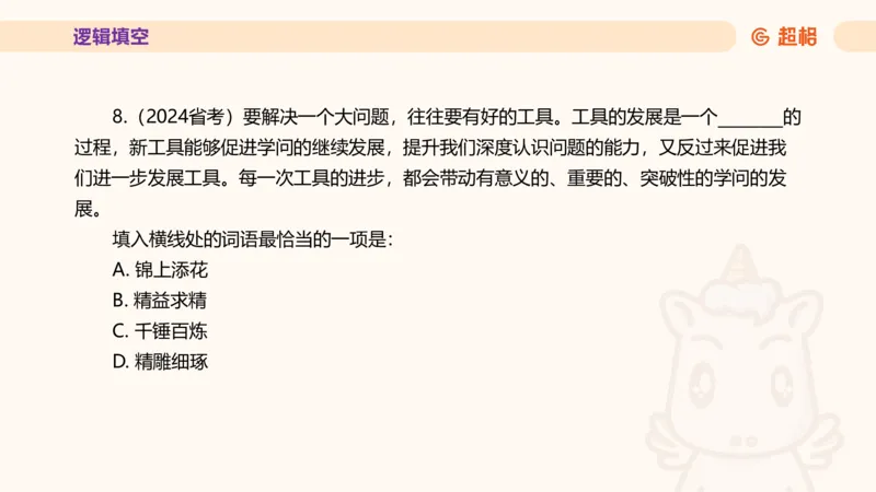 超格言语全家桶套卷模拟第四次课_20241030151222_2026考公资料_（05）超格_行测申论2025超格合集(行测&申论&政治理论)_言语2025超格言语理解全家桶_03.超大杯套题刷题阶段_讲义