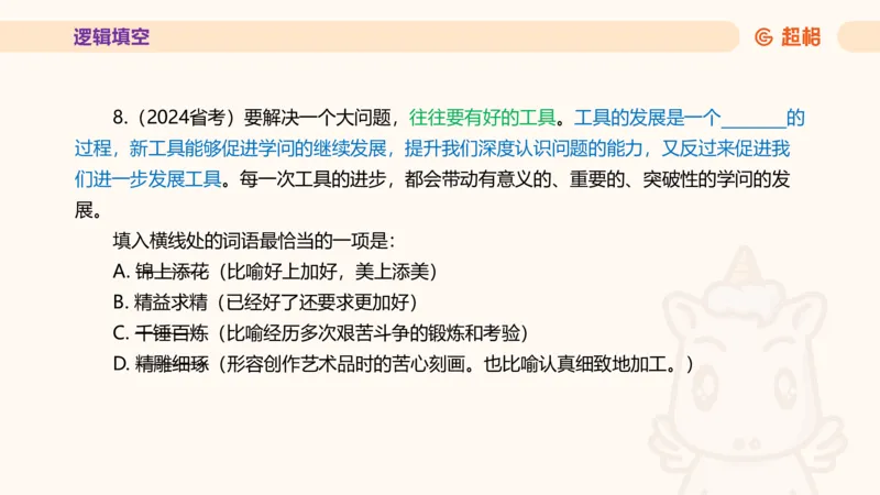 超格言语全家桶套卷模拟第四次课_20241030151222_2026考公资料_（05）超格_行测申论2025超格合集(行测&申论&政治理论)_言语2025超格言语理解全家桶_03.超大杯套题刷题阶段_讲义