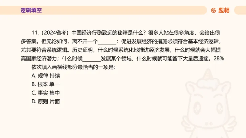 超格言语全家桶套卷模拟第四次课_20241030151222_2026考公资料_（05）超格_行测申论2025超格合集(行测&申论&政治理论)_言语2025超格言语理解全家桶_03.超大杯套题刷题阶段_讲义