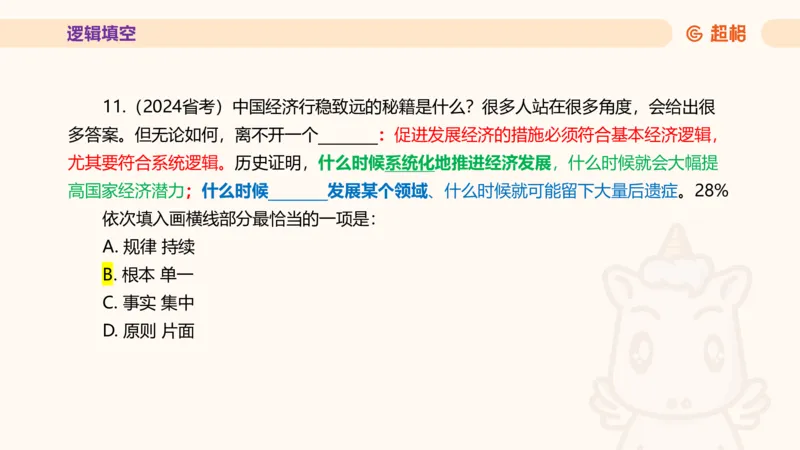 超格言语全家桶套卷模拟第四次课_20241030151222_2026考公资料_（05）超格_行测申论2025超格合集(行测&申论&政治理论)_言语2025超格言语理解全家桶_03.超大杯套题刷题阶段_讲义