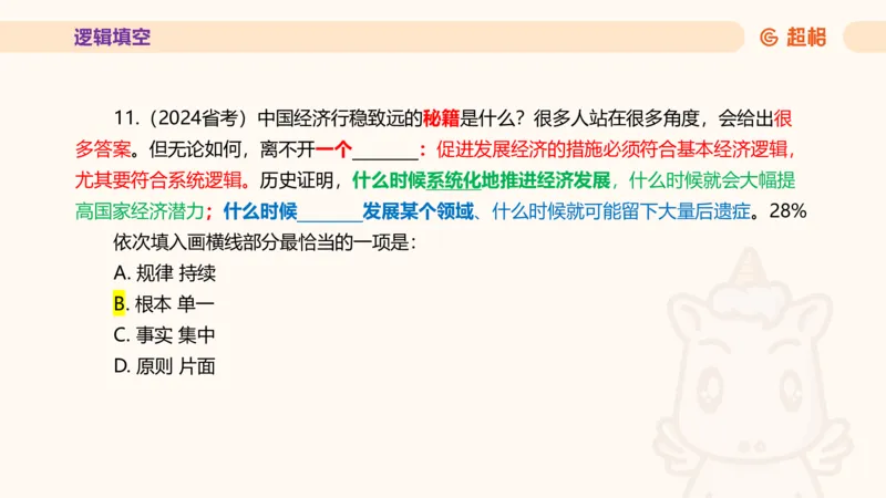 超格言语全家桶套卷模拟第四次课_20241030151222_2026考公资料_（05）超格_行测申论2025超格合集(行测&申论&政治理论)_言语2025超格言语理解全家桶_03.超大杯套题刷题阶段_讲义