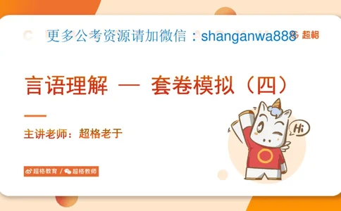 超格言语全家桶套卷模拟第四次课_20241030151222_2026考公资料_（05）超格_行测申论2025超格合集(行测&申论&政治理论)_言语2025超格言语理解全家桶_03.超大杯套题刷题阶段_讲义