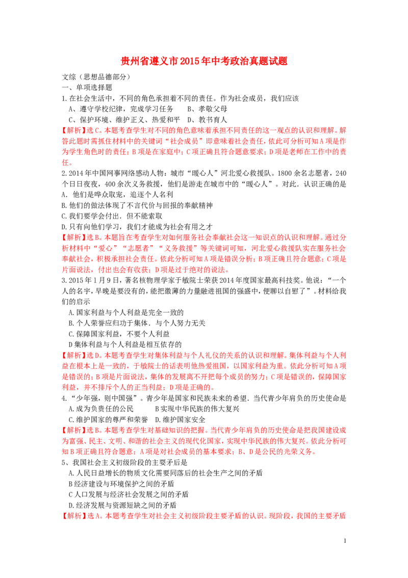 贵州省遵义市2015年中考政治真题试题（含解析）_中考真题_7.政治中考真题2015-2024年_2015年全国中考政治113份