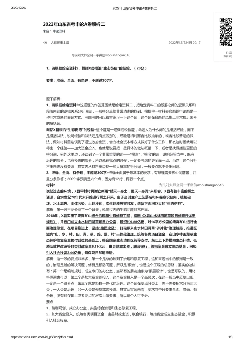 79-2022年山东省考申论A卷解析二公众号：叛逆小樱桃_2026考公资料_（30）申论+面试为民公考大合集（人须在事上磨申论、刘大师）_申论+面试刘大师_2024刘大师知识星球
