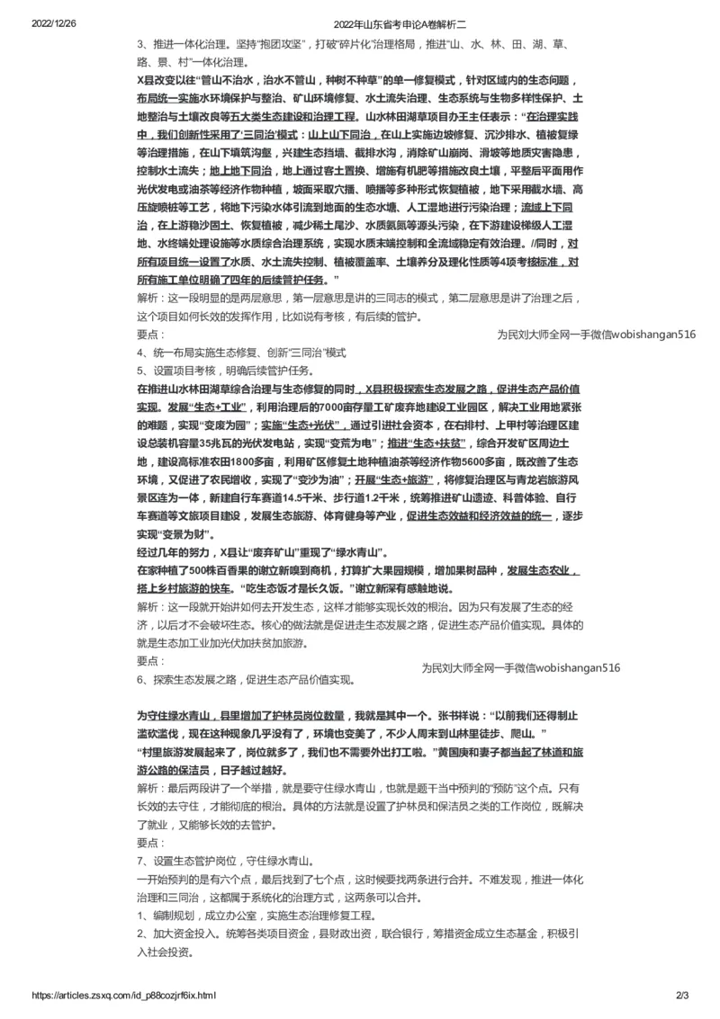 79-2022年山东省考申论A卷解析二公众号：叛逆小樱桃_2026考公资料_（30）申论+面试为民公考大合集（人须在事上磨申论、刘大师）_申论+面试刘大师_2024刘大师知识星球