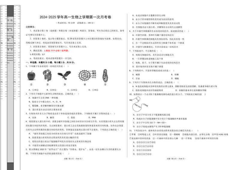 高一生物第一次月考卷（新八省通用）（考试版A3）测试范围：必修1第1-2章（人教版2019）_1多考区联考试卷