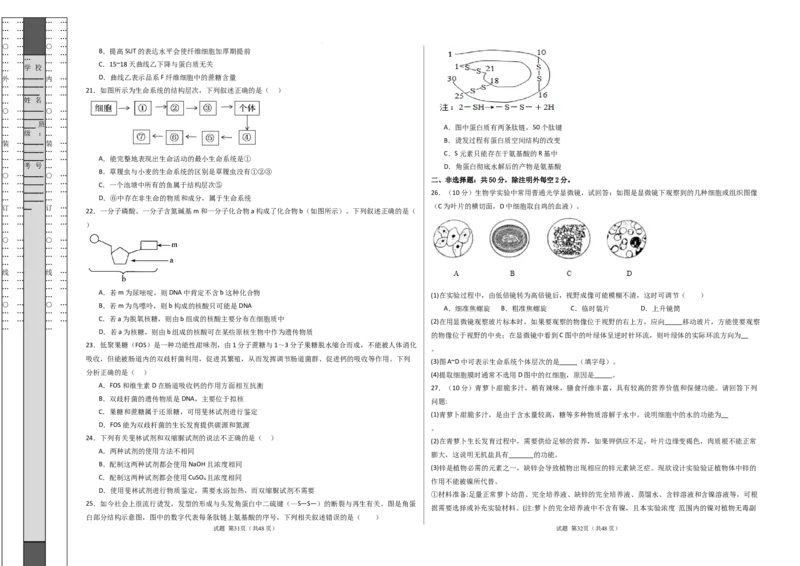 高一生物第一次月考卷（新八省通用）（考试版A3）测试范围：必修1第1-2章（人教版2019）_1多考区联考试卷
