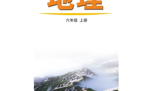 鲁教版6年级地理上册高清教材_4-教培资料-26年最新资料-同步更新_初中高中教资_03科三专项（进去保存报考的学科即可）_02科三专项（笔记真题思维导图教学设计版本二）