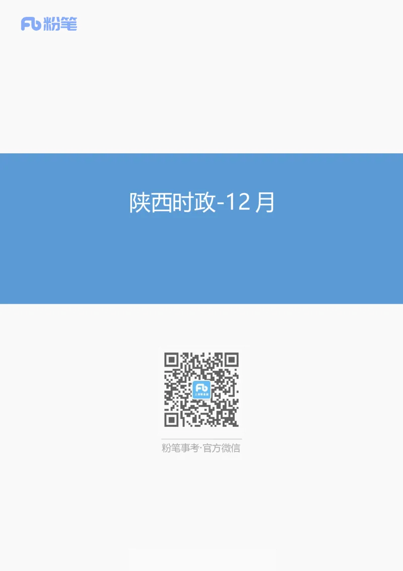 陕西时政-12月_2026考公资料_（10）粉笔_2026年国考980系统班FB_2026国考系统班资料汇总_时政汇总_各省12月份时政_陕西
