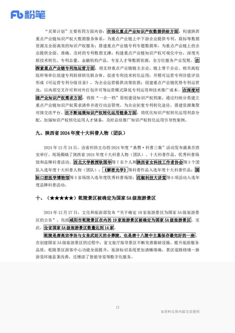 陕西时政-12月_2026考公资料_（10）粉笔_2026年国考980系统班FB_2026国考系统班资料汇总_时政汇总_各省12月份时政_陕西